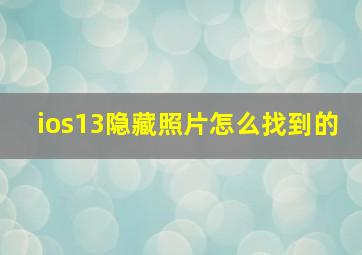 ios13隐藏照片怎么找到的