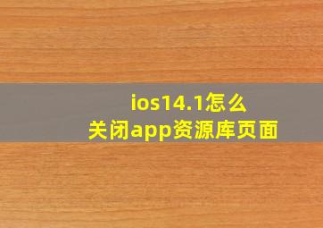 ios14.1怎么关闭app资源库页面