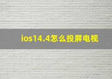 ios14.4怎么投屏电视