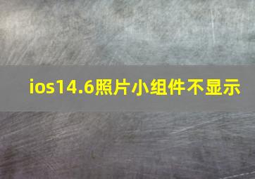 ios14.6照片小组件不显示