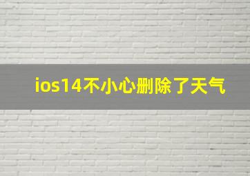 ios14不小心删除了天气