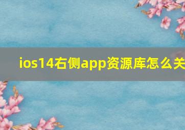 ios14右侧app资源库怎么关