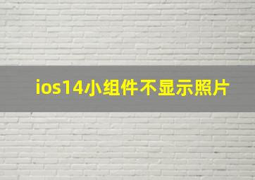 ios14小组件不显示照片