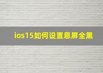 ios15如何设置息屏全黑