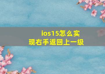 ios15怎么实现右手返回上一级