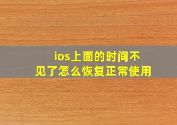 ios上面的时间不见了怎么恢复正常使用