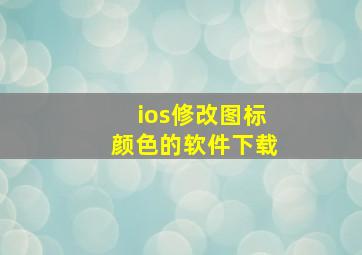 ios修改图标颜色的软件下载