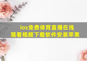 ios免费体育直播在线观看视频下载软件安装苹果