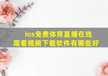 ios免费体育直播在线观看视频下载软件有哪些好