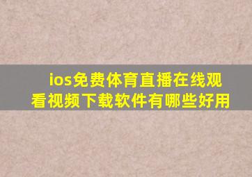 ios免费体育直播在线观看视频下载软件有哪些好用