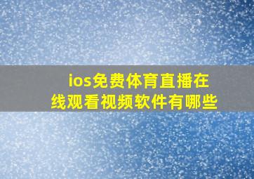 ios免费体育直播在线观看视频软件有哪些