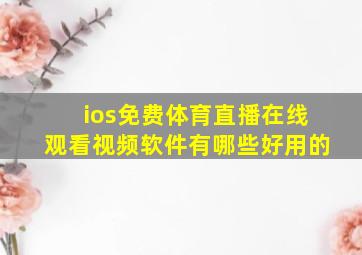 ios免费体育直播在线观看视频软件有哪些好用的