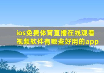 ios免费体育直播在线观看视频软件有哪些好用的app