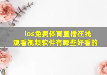 ios免费体育直播在线观看视频软件有哪些好看的