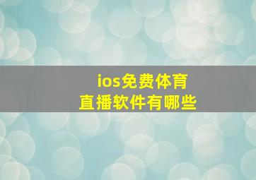 ios免费体育直播软件有哪些