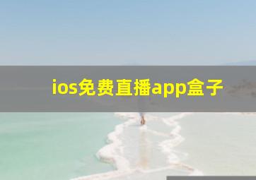 ios免费直播app盒子