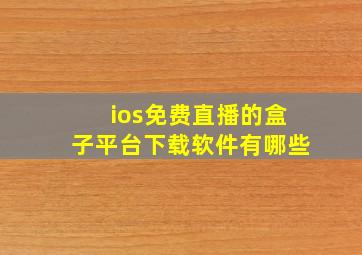 ios免费直播的盒子平台下载软件有哪些