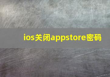 ios关闭appstore密码