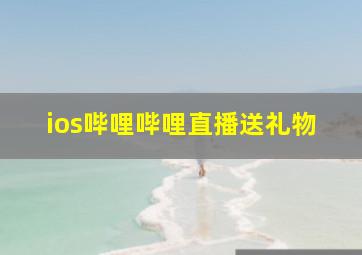 ios哔哩哔哩直播送礼物