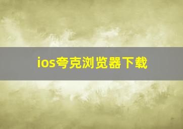 ios夸克浏览器下载