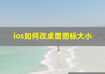 ios如何改桌面图标大小