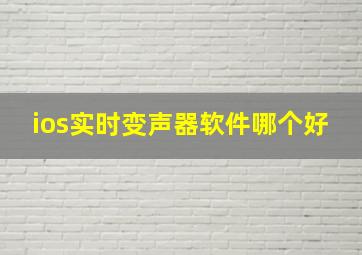 ios实时变声器软件哪个好