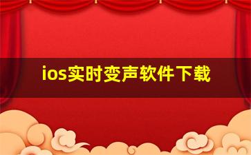 ios实时变声软件下载