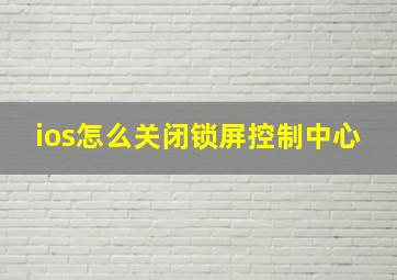 ios怎么关闭锁屏控制中心