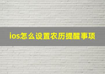 ios怎么设置农历提醒事项