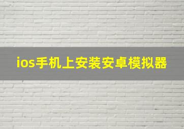 ios手机上安装安卓模拟器