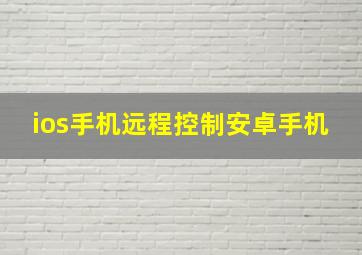 ios手机远程控制安卓手机