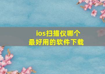 ios扫描仪哪个最好用的软件下载