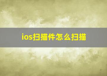 ios扫描件怎么扫描