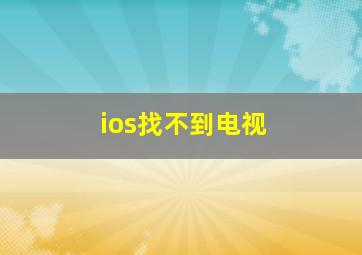 ios找不到电视