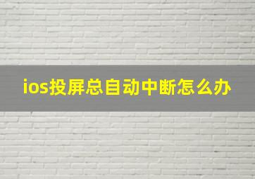 ios投屏总自动中断怎么办