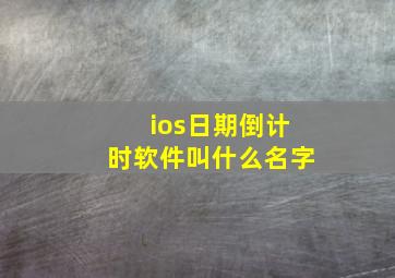 ios日期倒计时软件叫什么名字