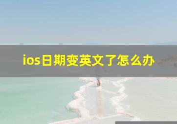 ios日期变英文了怎么办