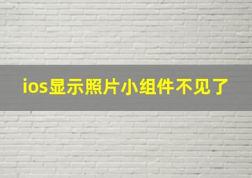 ios显示照片小组件不见了