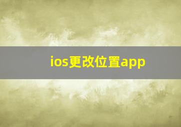 ios更改位置app