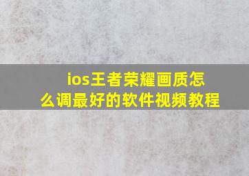 ios王者荣耀画质怎么调最好的软件视频教程