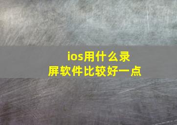 ios用什么录屏软件比较好一点