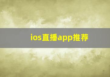 ios直播app推荐