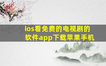 ios看免费的电视剧的软件app下载苹果手机