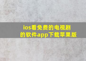 ios看免费的电视剧的软件app下载苹果版