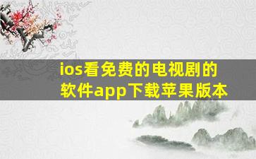 ios看免费的电视剧的软件app下载苹果版本