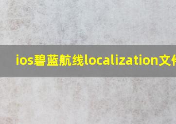 ios碧蓝航线localization文件