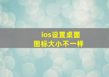 ios设置桌面图标大小不一样