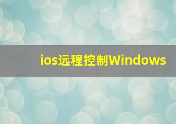 ios远程控制Windows