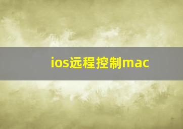 ios远程控制mac