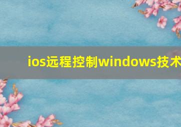 ios远程控制windows技术